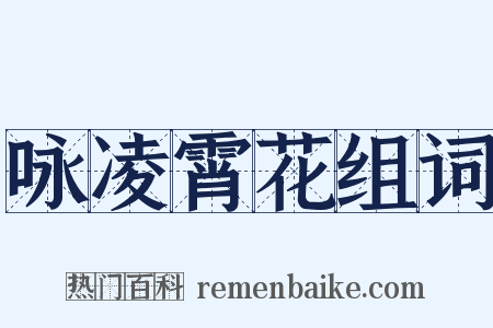 咏凌霄花组词是什么意思的图片